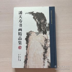 潘天寿书画精品集/中国历代书画名家精品大系