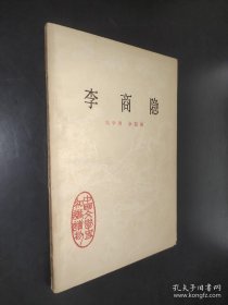 李商隐