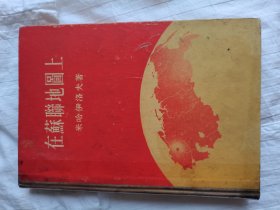 在苏联地图上