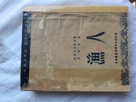 渔人