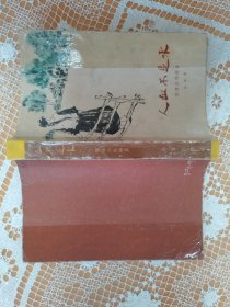 人血不是水
