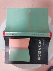 比较文学译文选