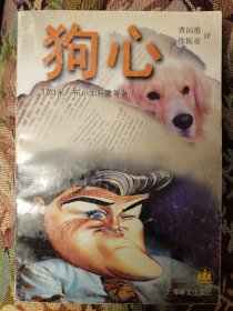 狗心（收有普拉东诺夫的《基坑》）