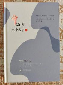 命运的三个名字