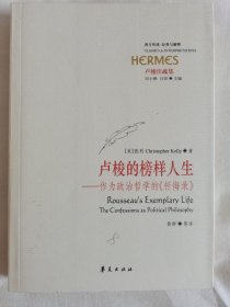 卢梭的榜样人生—作为政治哲学的《忏悔录》