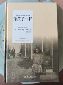像孩子一样