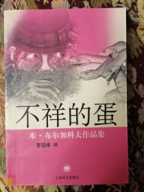 不祥的蛋
