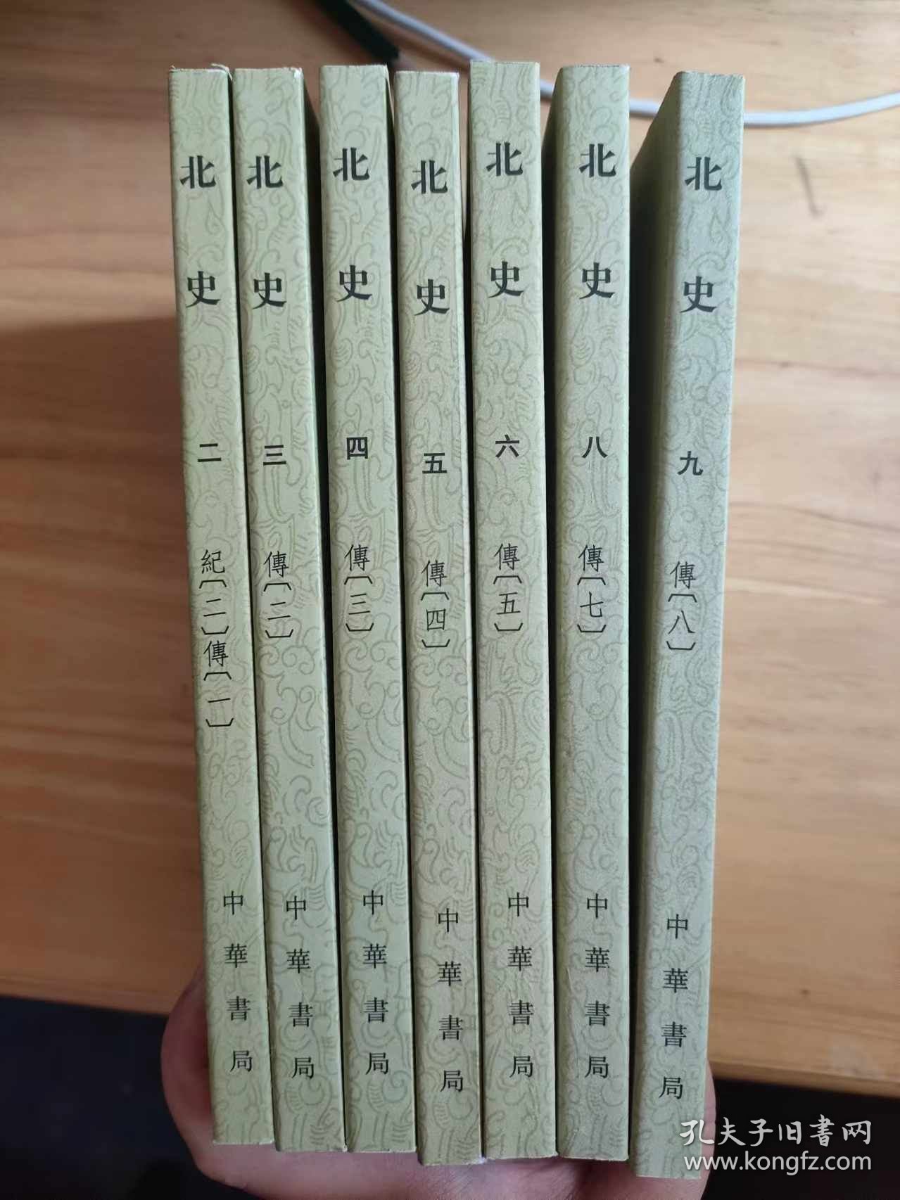 《北史》第二册