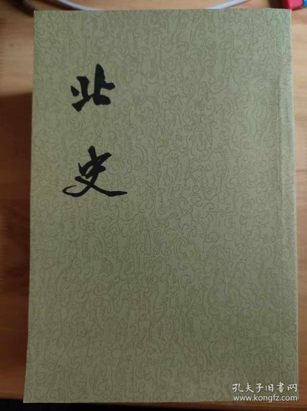 《北史》第二册