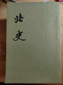 《北史》第二册