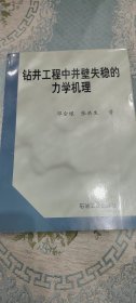 钻井工程中井壁失稳的力学机理