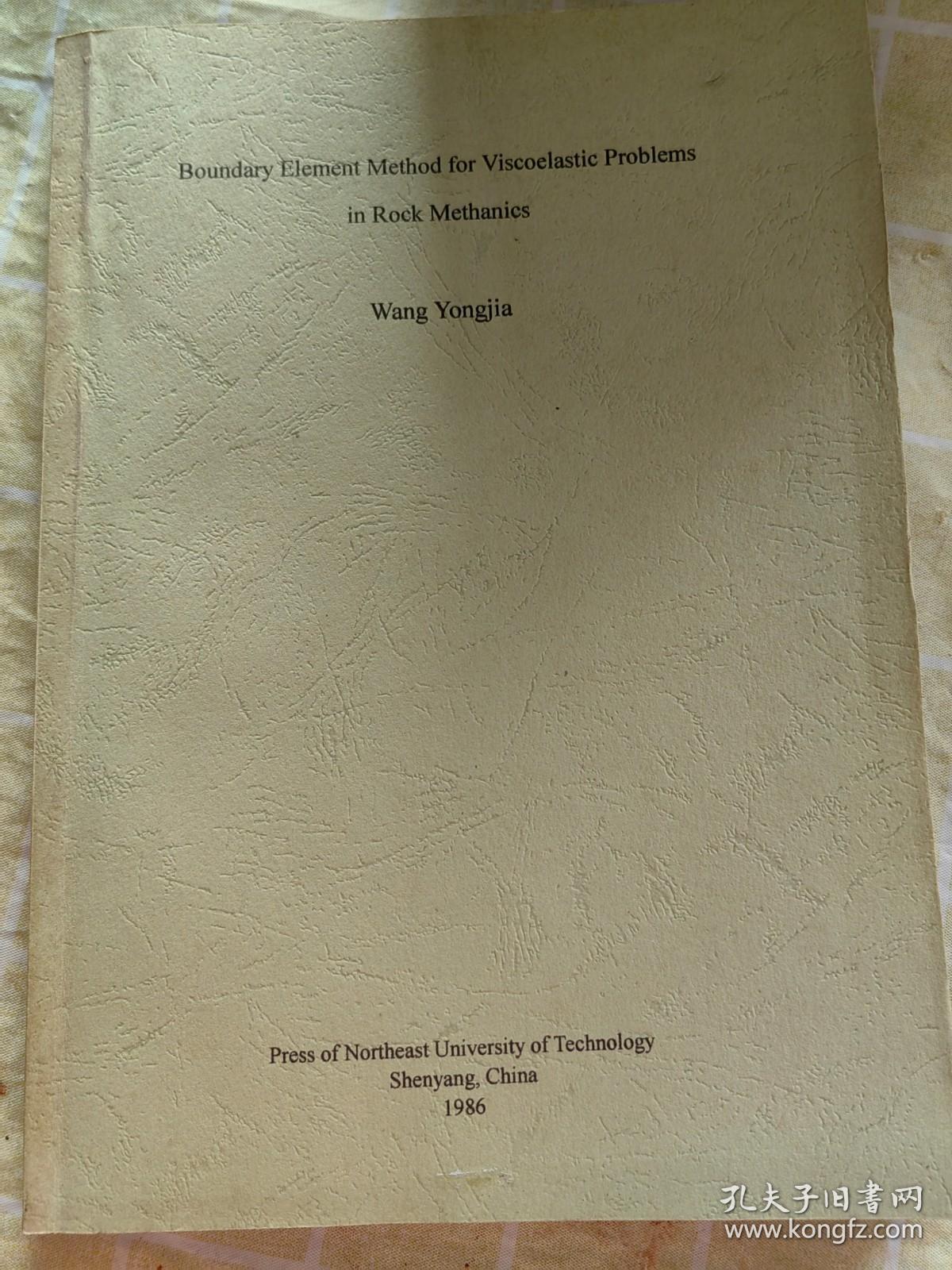 Boundary element method for viscoelastic problems in rock mechanics  岩石力学粘弹性问题的边界元法 英文版  东北大学王泳嘉教授美国明尼苏达大学博士论文