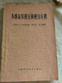 多维奇异积分和积分方程