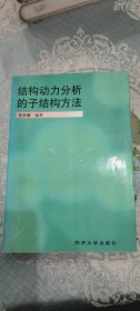 结构动力分析的子结构方法