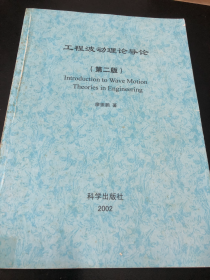 工程波动理论导论 第二版