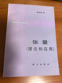 张量  理论和应用  经典专著  北京大学郭仲衡院士专著