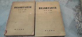 微积分和数学分析引论 卷1第一分册 卷2第一分册   共2本   经典教材