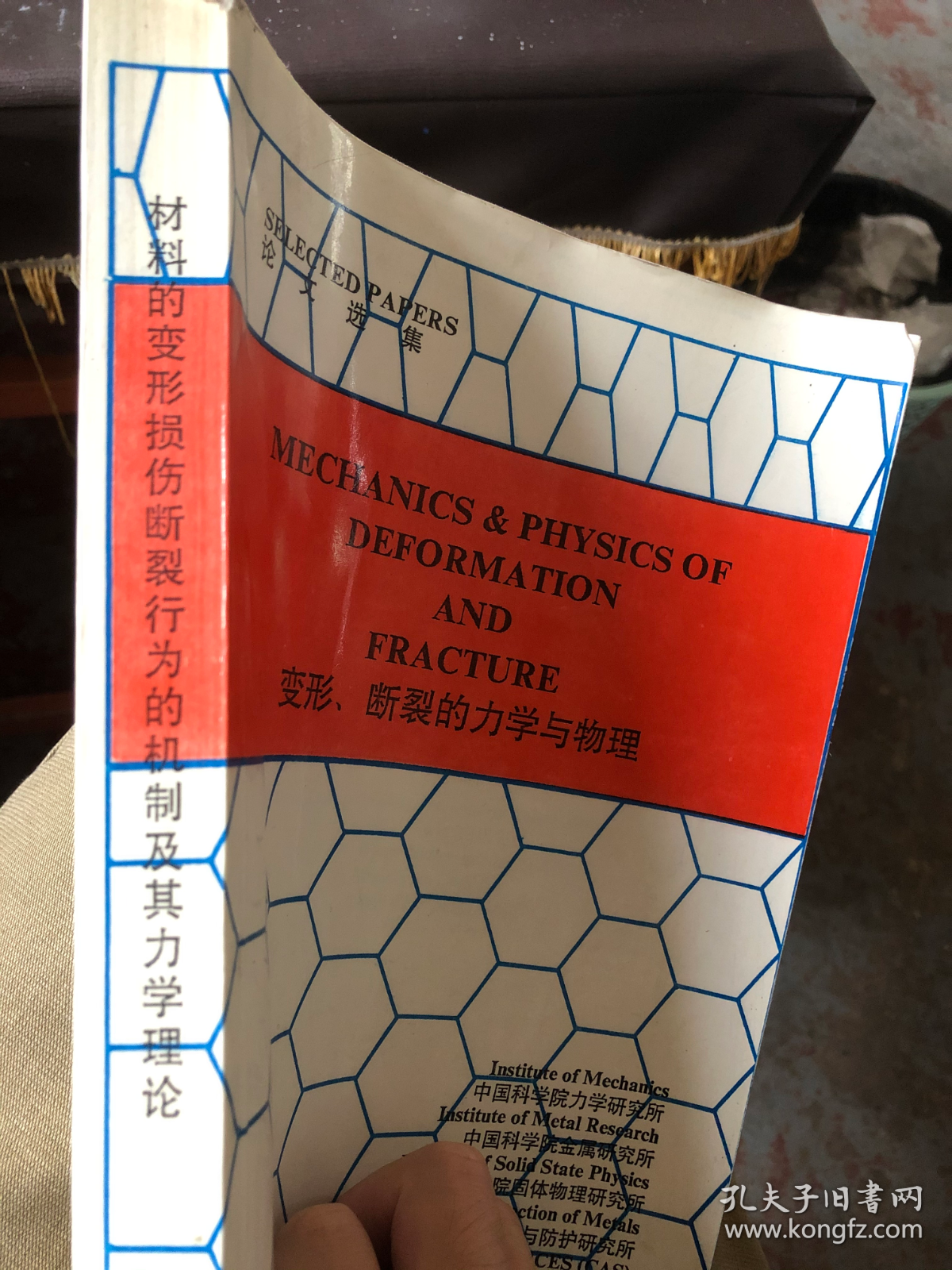 变形、断裂的力学与物理  材料的变形损伤断裂行为的机制及其力学理论   英文版