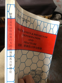 变形、断裂的力学与物理  材料的变形损伤断裂行为的机制及其力学理论   英文版