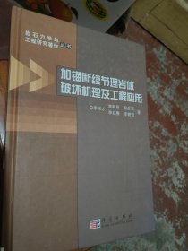 加锚断续节理岩体破坏机理及工程应用 山东大学 李术才院士专著