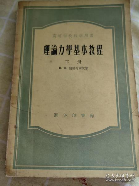 理论力学基本教程 下册   蒲赫哥尔茨著