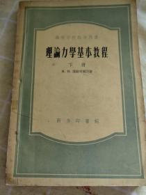 理论力学基本教程 下册   蒲赫哥尔茨著