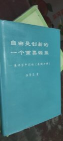 自由是创新的一个重要源泉