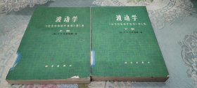 波动学 上下两册全 伯克利物理学教程 第3卷 经典教材