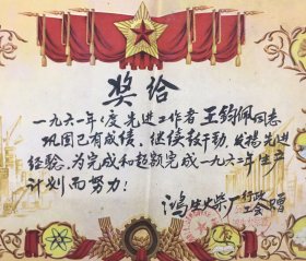 苏州著名民族工商企业资料——《苏州鸿生火柴1961年度先进工作者 奖状》——苏州鸿生火柴厂是中国火柴大王刘鸿生于1920年1月创办。