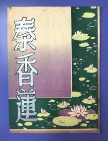 老戏单 新新越剧团——秦香莲（高剑琳、曹玉珍、许瑞春等主演 新新剧团 旅行剧刊 第1 期）