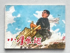 经典连环画——小鹰展翅