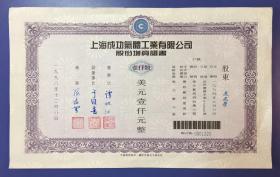 1998年 上海成功气体工业有限公司 股份增资证书