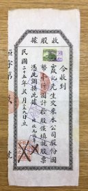 常州经济史料  常州第五毛纺织厂—— 1936年正式成立  恒源染织股份有限公司 原始股票 收据 —— 由恒源畅创始人 毛锡章 签名嵚印