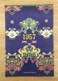 精品挂历——1957年 爱国卫生宣传画挂历（含封面13张全）