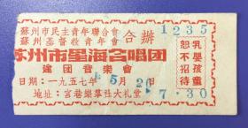 绝版珍罕 全网首现——1957年 苏州市民主青年联合会 苏州市基督教青年会 合办 苏州市星海合唱团 建团音乐会 门票