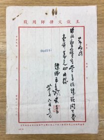 极其罕见 民国法律史料——近代著名的经济学家、法学家、公司法学家、保险学家 1925年撰写中国第一本《保险学》专著 曾任上海法政大学商法学教授兼教导主任 王效文先生 毛笔书写 使用王效文律师信笺  签名嵚印——民国37年 收到浙江垦殖公司常年法律顾问费 一千万元正（保真）