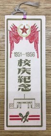 老书签——1951—1956 南京军械技术学校 （五周年校庆纪念