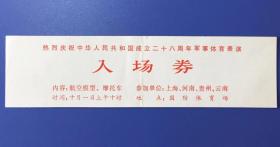 热烈庆祝中国人民共和国成立28周年（10月1日上午10时 航空模型 摩托车）体育表演