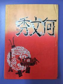 老戏单 上海春光越剧团——何文秀（尹树春、李慧琴、田振芳等主演 春光剧刊 第三期）