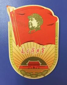 1969年异型 三面红旗 毛主席万岁 年历片