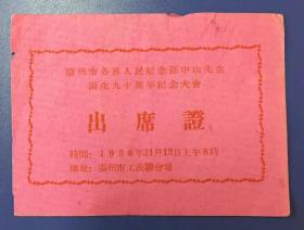 1956年 泰州市各界人民纪念孙中山先生诞生九十周年纪念大会 出席证