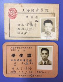 同一人 少见中国健美史资料 1951年上海健身学院 学员证 + 1952年上海市业余高级技术学校学生证 合售