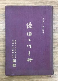 全网首现 ——封面烫金文字 1951年 苏南人民行政公署 苏南抗美援朝分会 优抚工作手册（日记本）