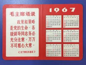 1967年 双面伟人语录 年历片