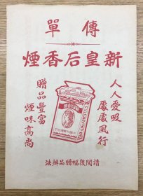 罕见民国 中国利兴烟公司——新皇后香烟 广告 （背面：关于收集烟壳烟画兑换各种赠品的条规细则 启东北新镇仁立大经理）