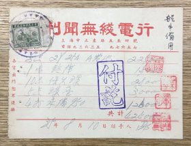 民国35年 浙江垦殖公司 —— 上海中正东路54号 利闻无线电行 收据（有税票）