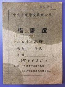 1957年 中央音乐学院华东分院 借书证 （江川三郎 日本著名音响评论家？）