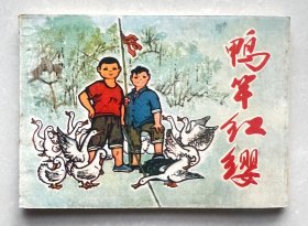 经典连环画——鸭杆红缨