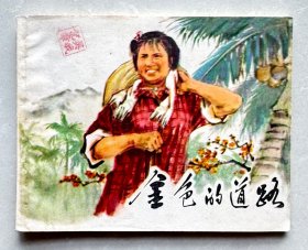 经典连环画——金色的道路