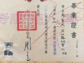 少见——1954年中央人民政府地质部南京地质学校  毕业证书 （党委书记、校长 周道 签发——后为成都理工大学创建人。南京地质学校创建于1950年10月1日，前身是华东军区测绘学校，是在华东军区暨第三野战军司令部测量大队的基础上建立起来的。2000年并入东南大学。）